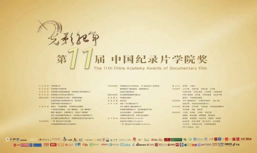纪录电影《报告》入围第十一届中国纪录片学院奖 | 武凡