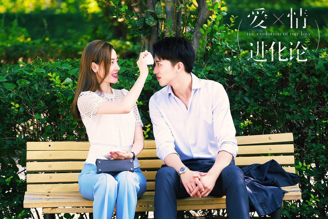 《爱情进化论》剧照第1张图片 《爱情进化论》剧照第1张图片
