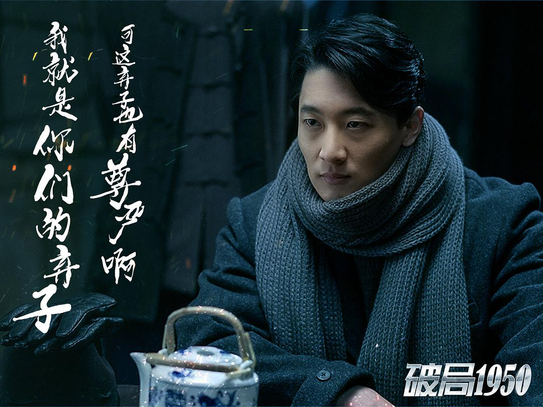 《破局1950》剧照第1张图片 《破局1950》剧照第1张图片